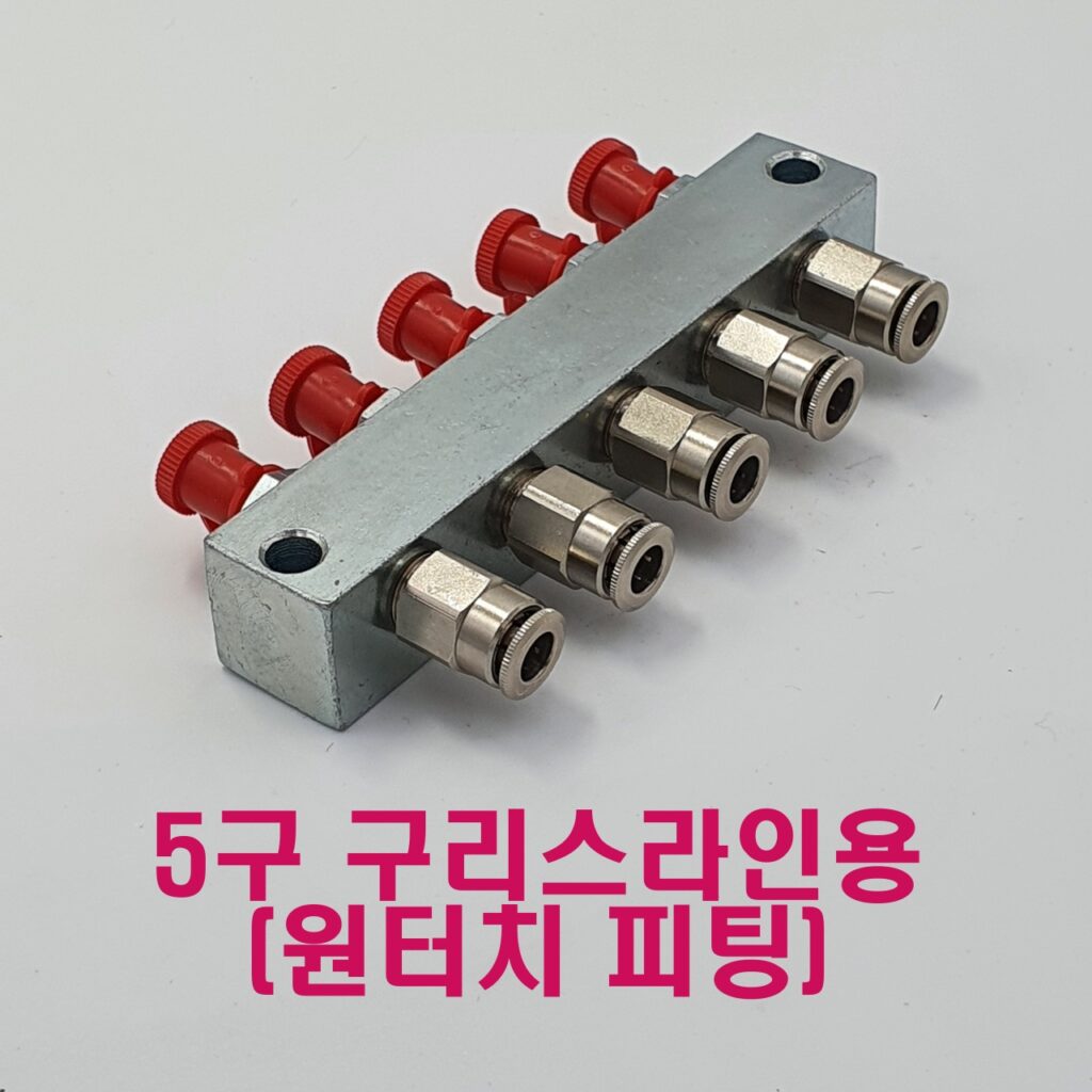 구리스라인(Grease line) 설치로 윤활 작업을 더 쉽게! 2 구리스라인 5구 매니폴드 (원터치피팅)