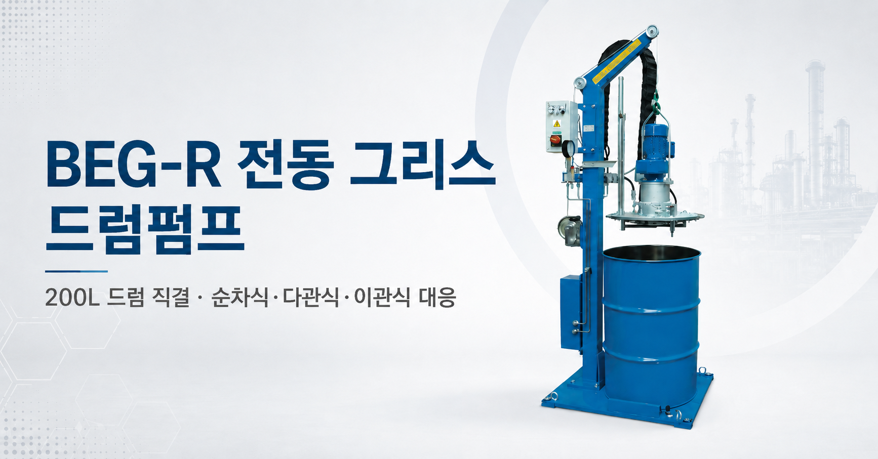 TriboTec BEG-R 200L 드럼 직결 전동 그리스 드럼펌프