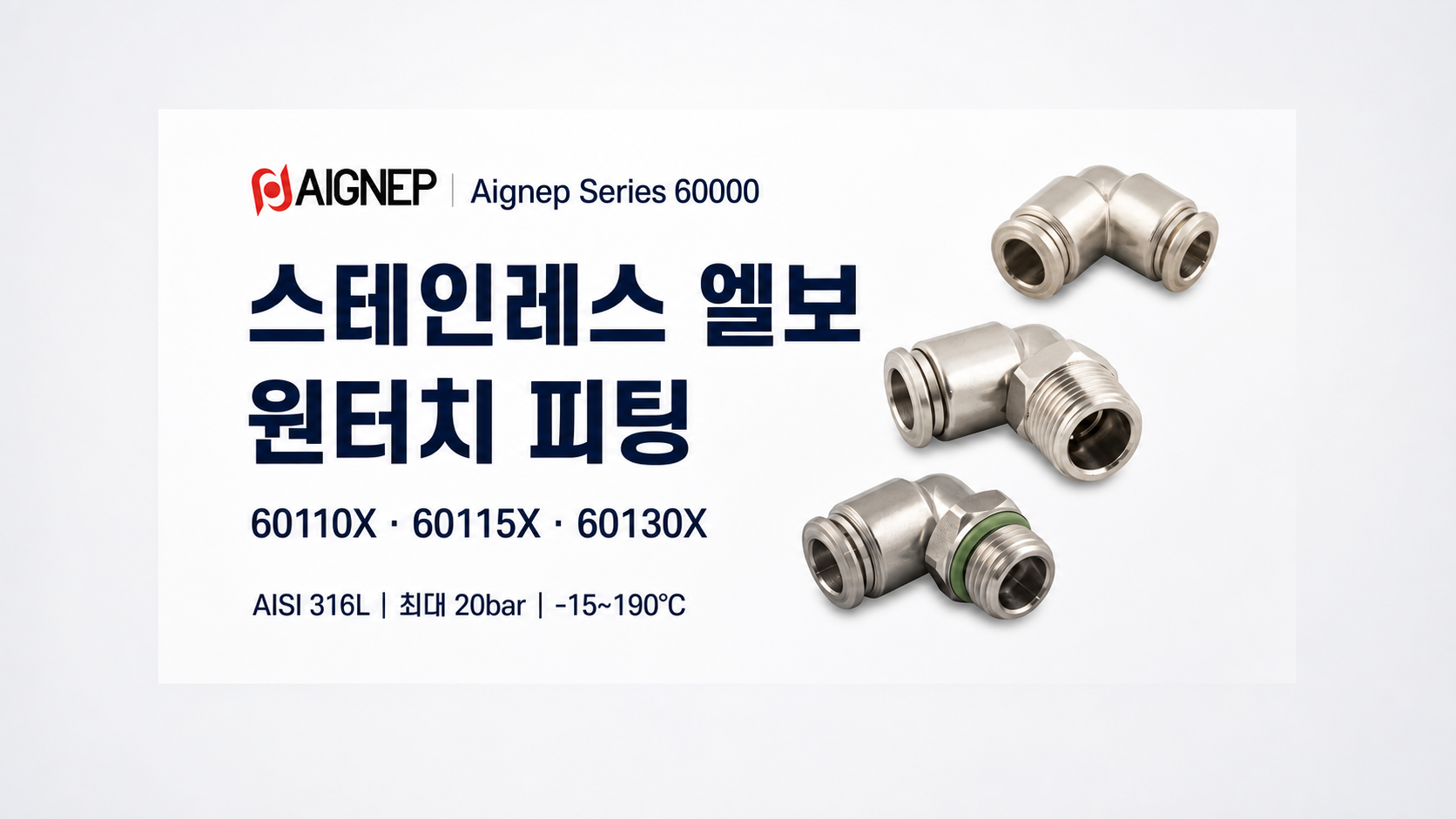 Aignep 스테인레스 엘보 원터치 피팅 60110X 60115X 60130X