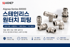 Aignep Series 60000 AISI 316L 스테인리스 원터치 피팅