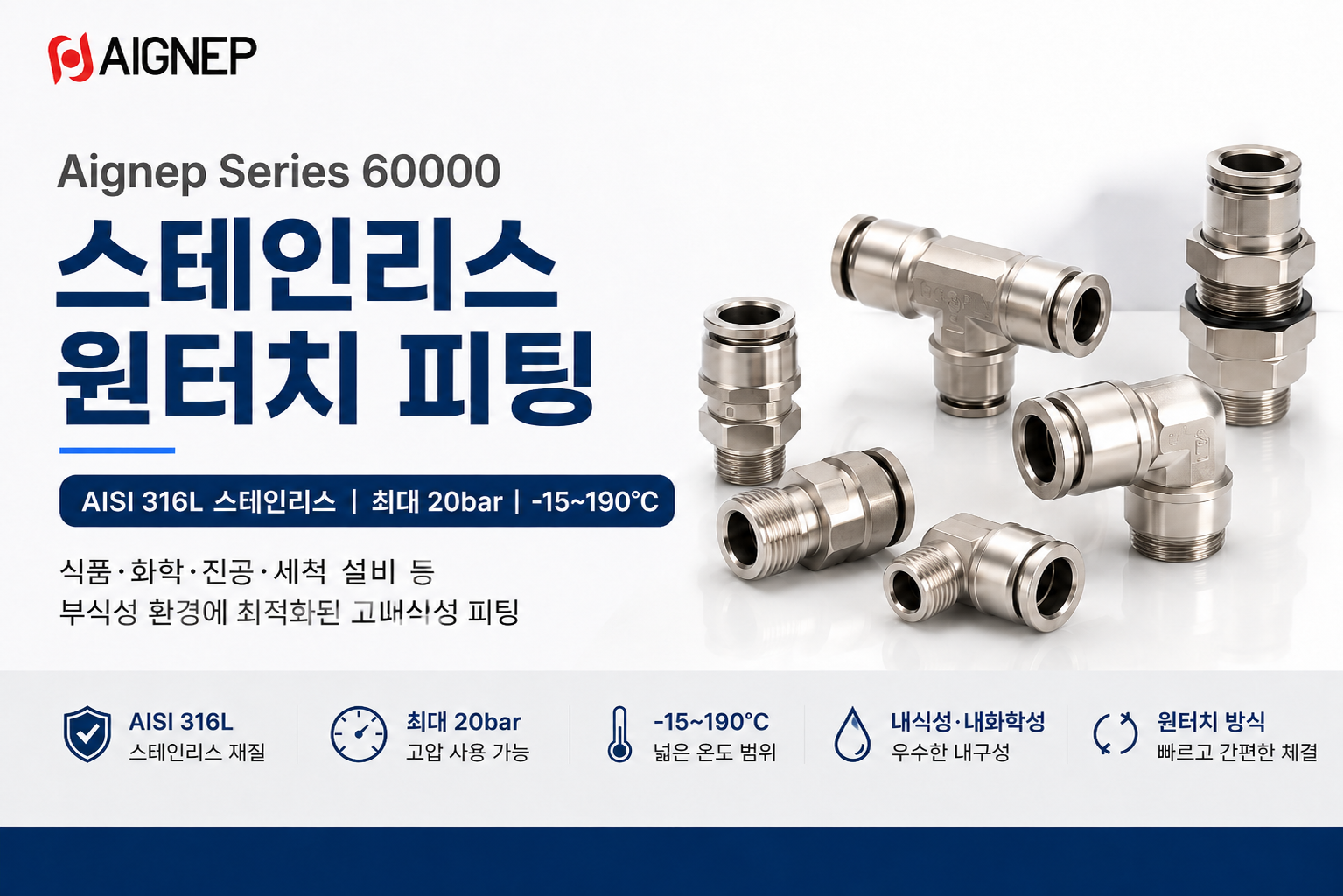 Aignep Series 60000 AISI 316L 스테인리스 원터치 피팅