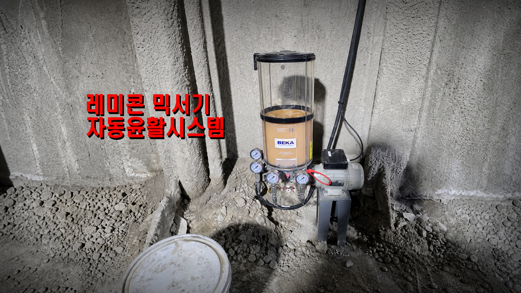 레미콘 믹서기 BEKA 구리스펌프 자동윤활시스템 설치