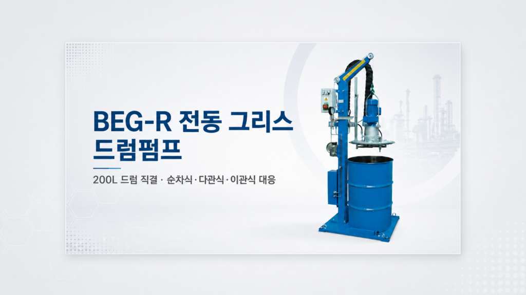 tribotec beg r featured 16x9 v2 BEG-R 전동 그리스 드럼펌프 200L 드럼 직결 중앙윤활 시스템
