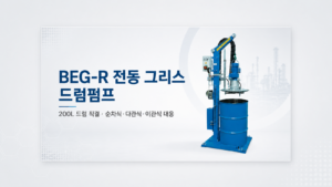 BEG-R 전동 그리스 드럼펌프 200L 드럼 직결 중앙윤활 시스템