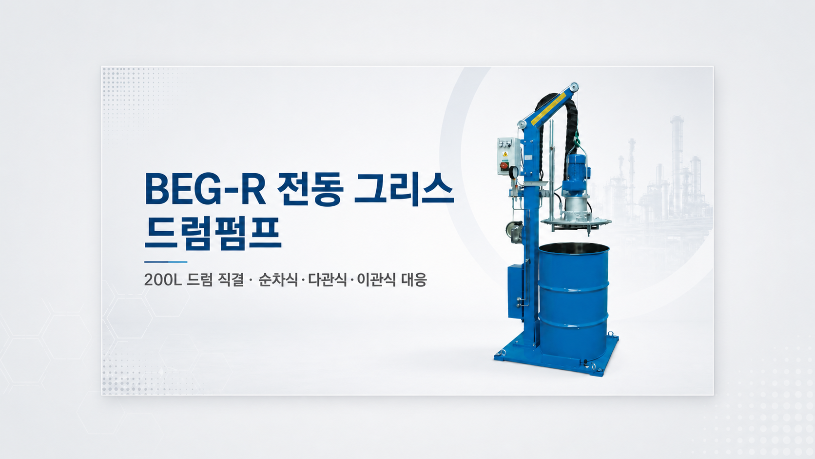BEG-R 전동 그리스 드럼펌프 200L 드럼 직결 중앙윤활 시스템