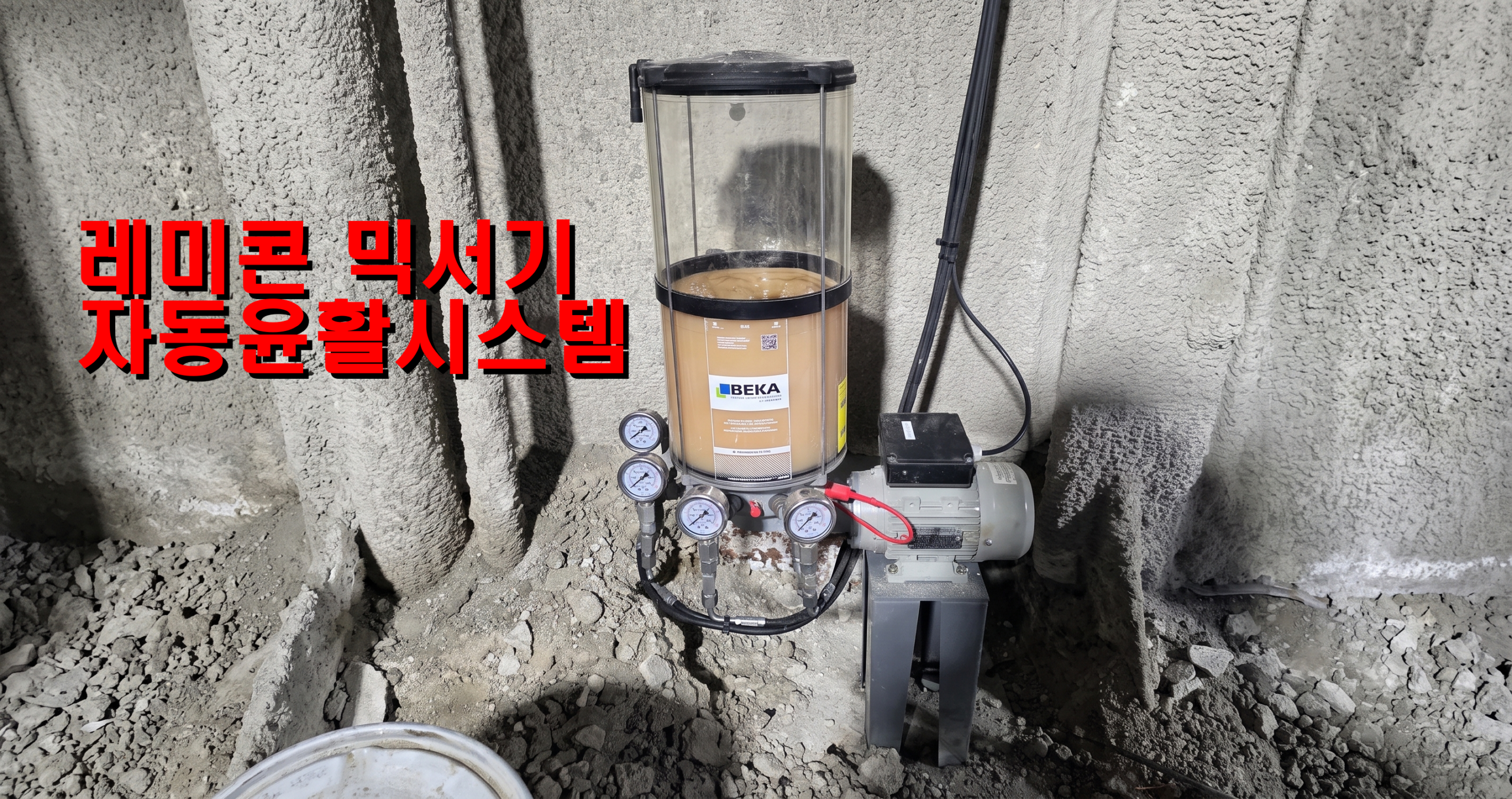 레미콘 믹서기에 설치된 BEKA FKGM 자동 구리스펌프와 4개 윤활 라인 압력계