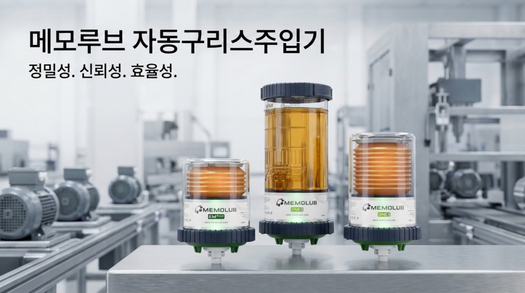 대형 모터 자동구리스주입기 설치|MEMOLUB EM 적용 1 대형 모터 자동구리스주입기 적용을 위한 MEMOLUB EM·ONE 제품군
