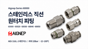 Aignep 스테인리스 직선 원터치 피팅 60000 60020 60030 60040 60050