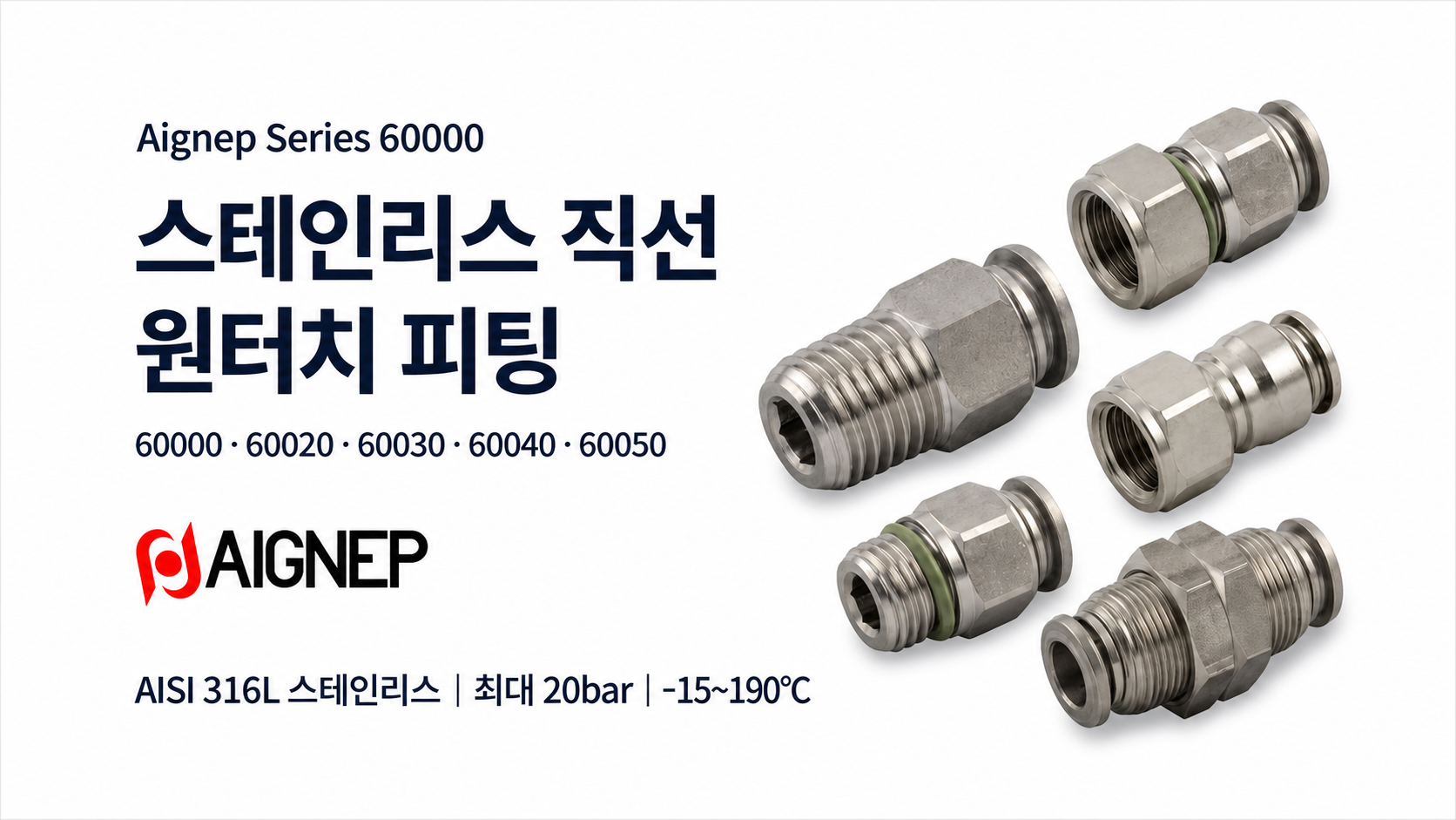 Aignep 스테인리스 직선 원터치 피팅 60000 60020 60030 60040 60050
