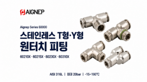 Aignep 스테인레스 T형 Y형 원터치 피팅 60210X 60215X 60230X 60310X