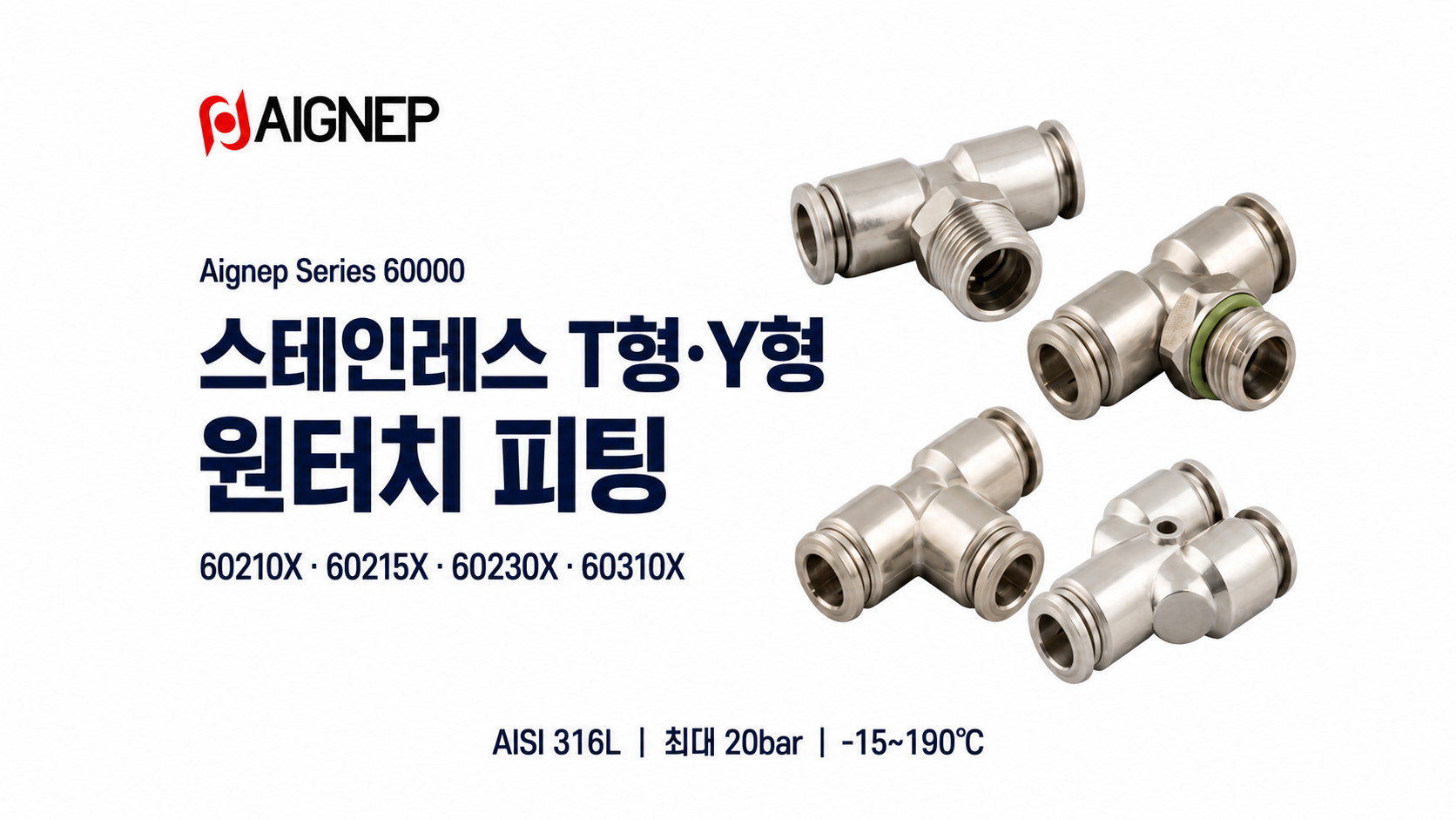 Aignep 스테인레스 T형 Y형 원터치 피팅 60210X 60215X 60230X 60310X