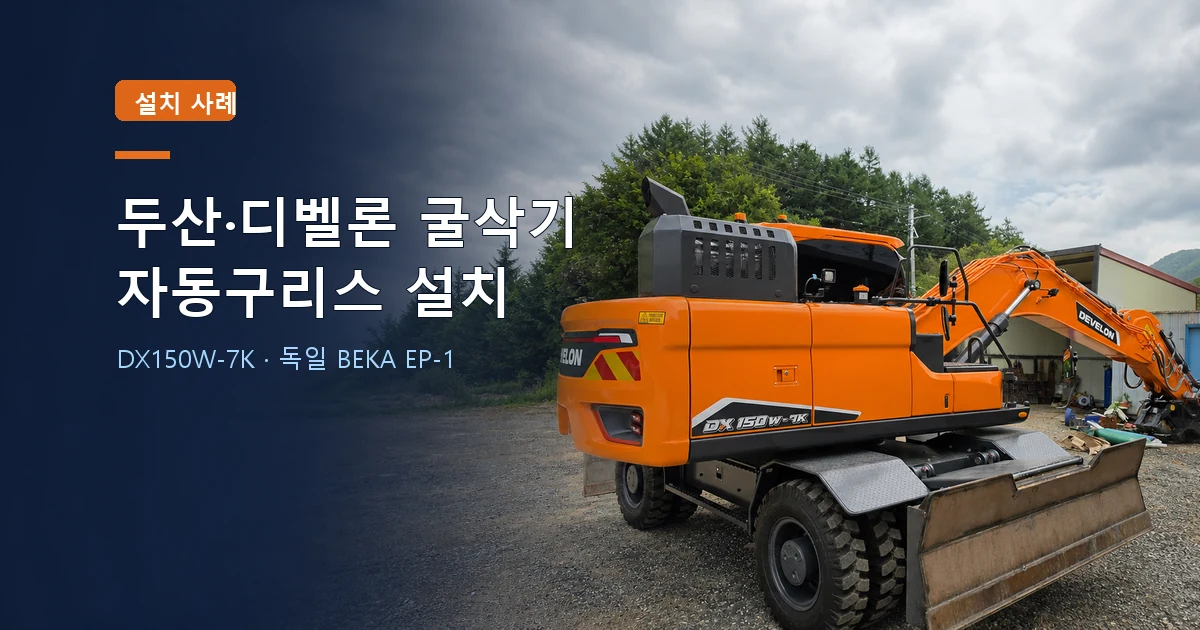 두산·디벨론 DX150W-7K 굴삭기 BEKA 자동구리스 설치