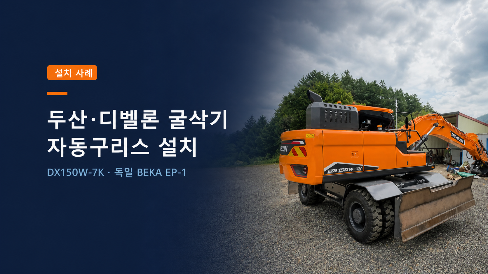 두산 디벨론 DX150W-7K 굴삭기 BEKA EP-1 자동구리스 설치