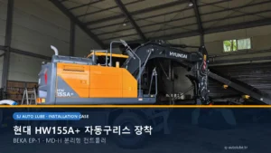 h01 hyundai hw155a plus beka ep1 cover 현대 HW155A+ BEKA EP-1 자동윤활시스템 설치 사례