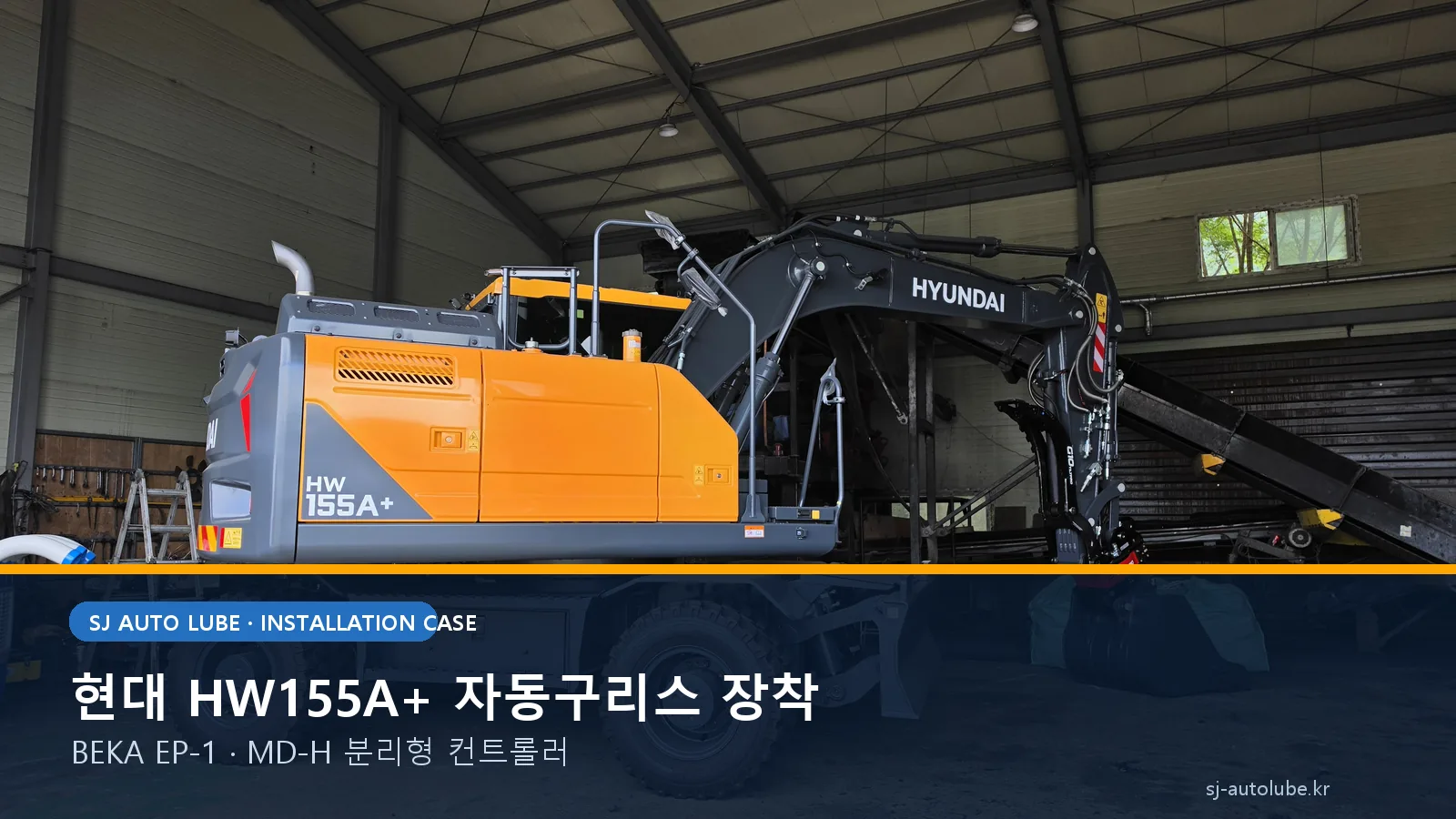 현대 HW155A+ BEKA EP-1 자동윤활시스템 설치 사례