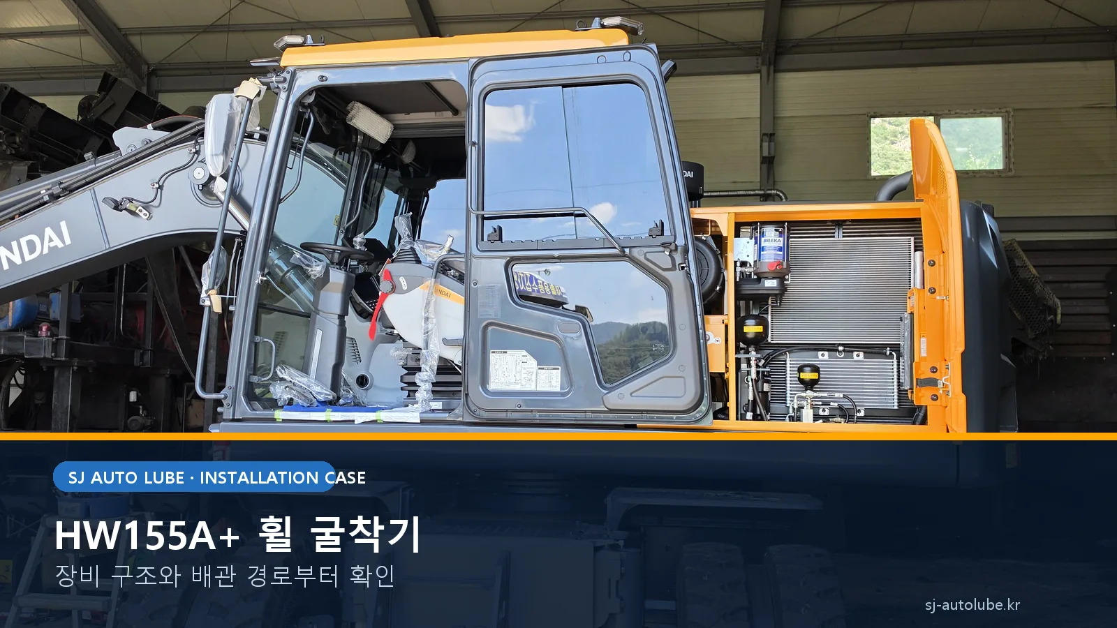 자동구리스 설치 작업 중인 현대 HW155A+ 휠 굴착기 전면