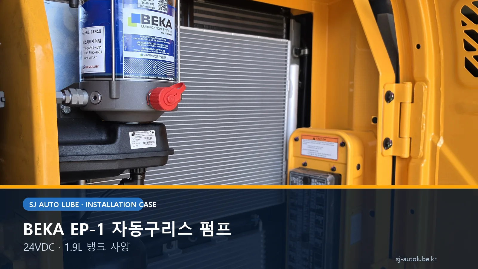 현대 굴삭기 서비스 공간에 설치한 BEKA EP-1 24VDC 자동구리스 펌프