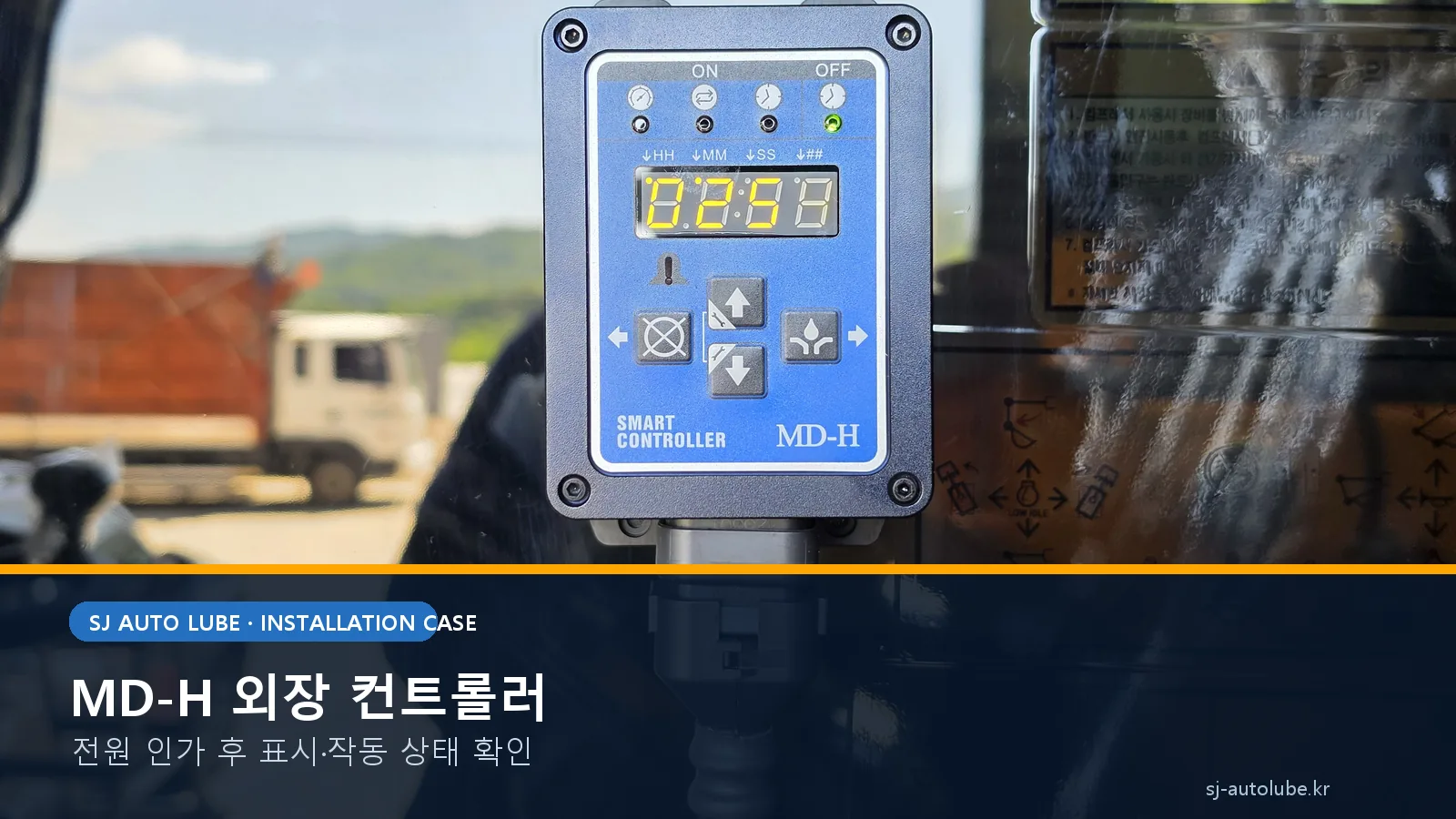 작동 표시 중인 MD-H 굴삭기 자동구리스 외장 컨트롤러