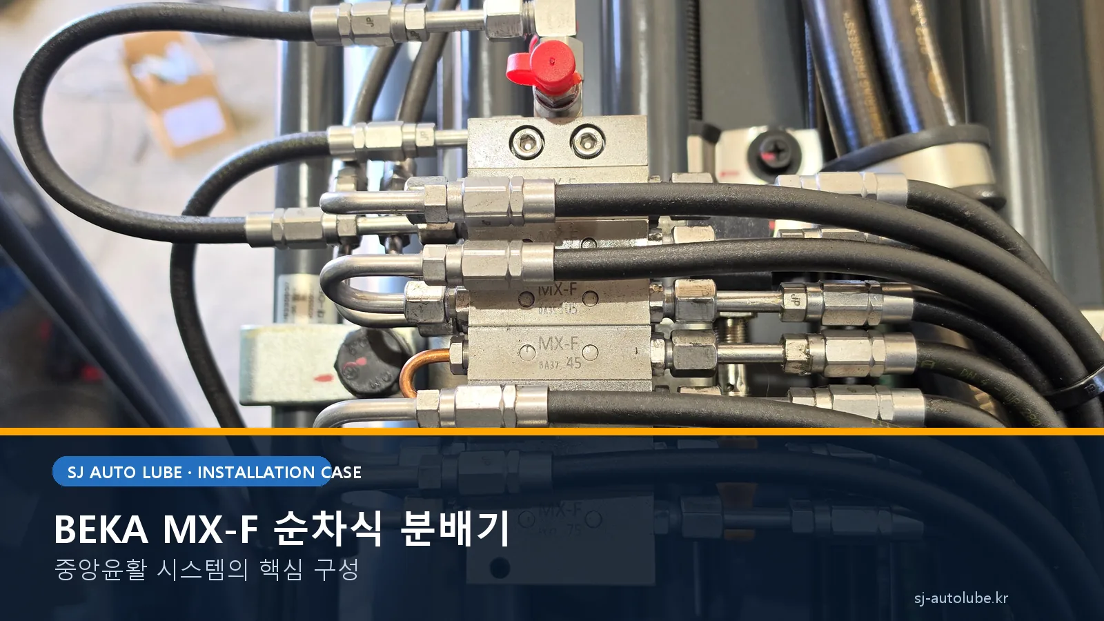 현대 굴착기에 설치한 BEKA MX-F 순차식 자동구리스 분배기