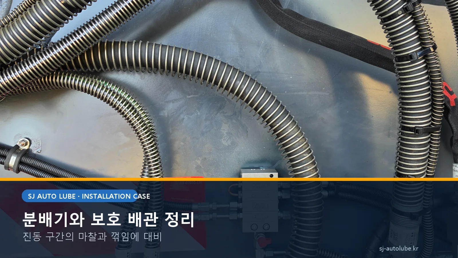 현대 HW155A+ 자동구리스 분배기와 보호 배관 정리