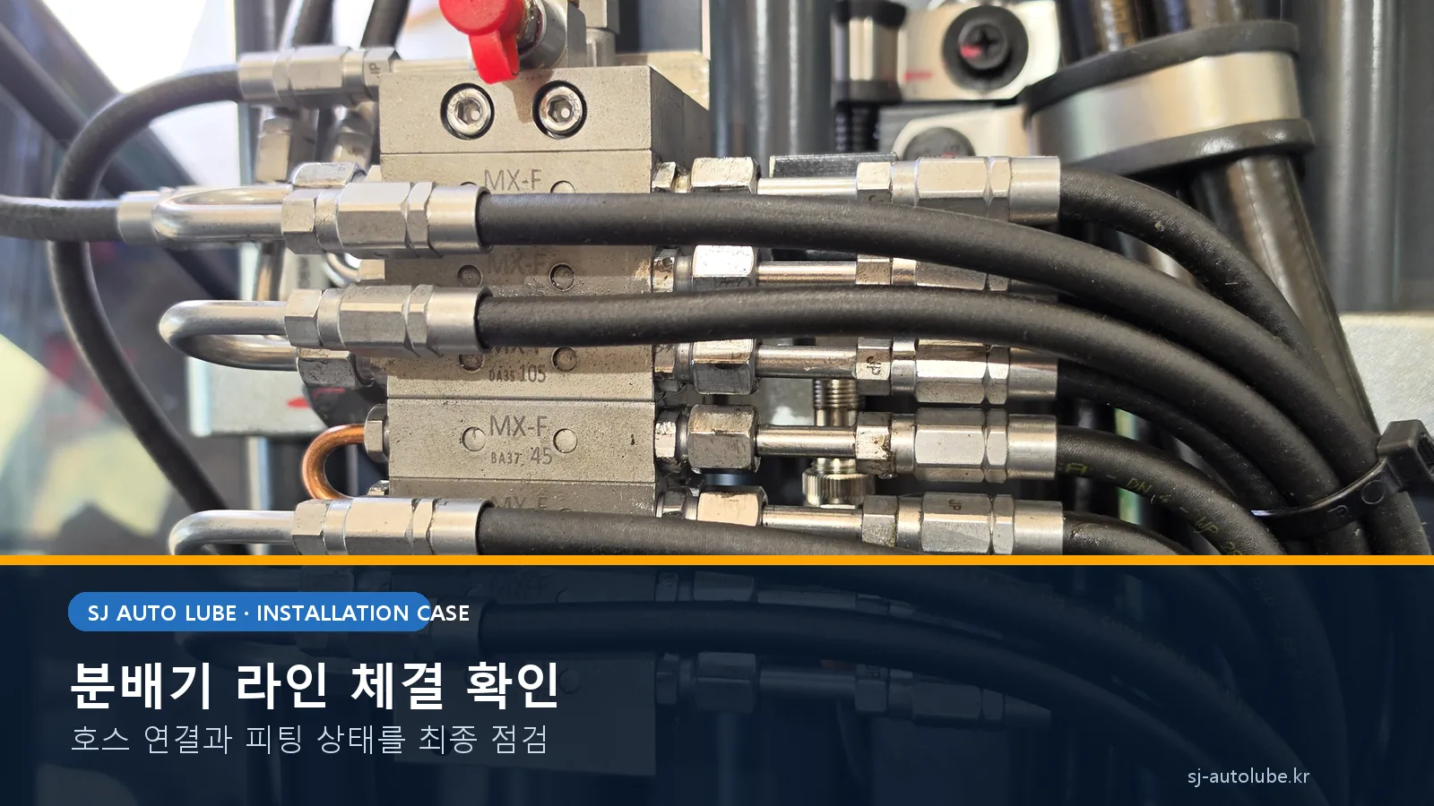 굴삭기 자동구리스 MX-F 분배기 라인 체결 상세