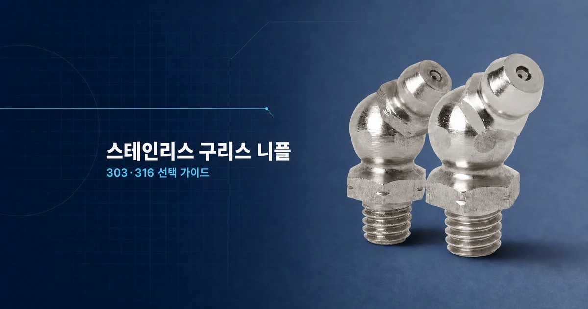 스테인리스 구리스 니플 303·316 재질 선택 가이드