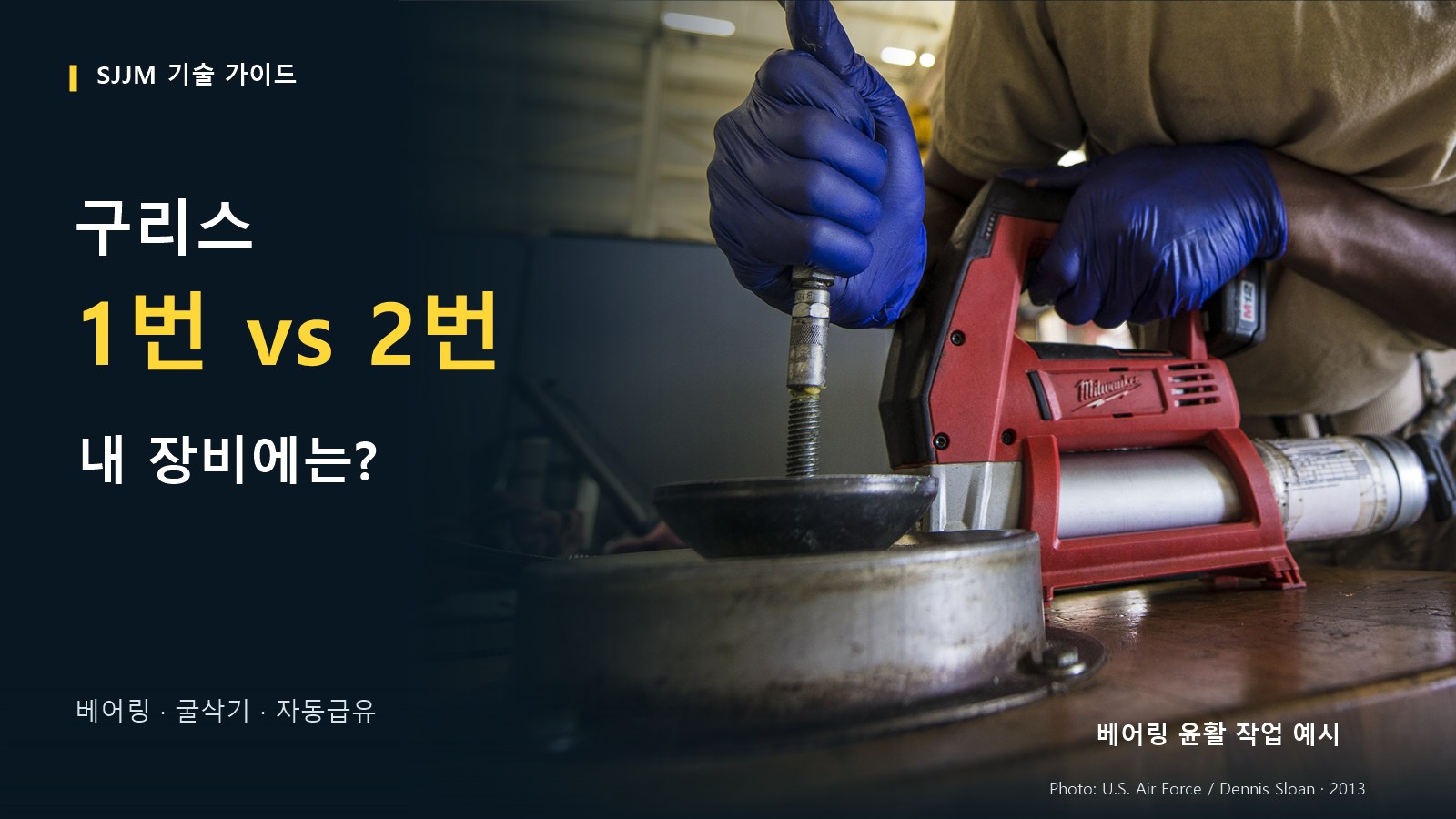 전동 구리스건으로 베어링 부품에 구리스를 주입하는 실제 작업과 구리스 1번·2번 선택 질문