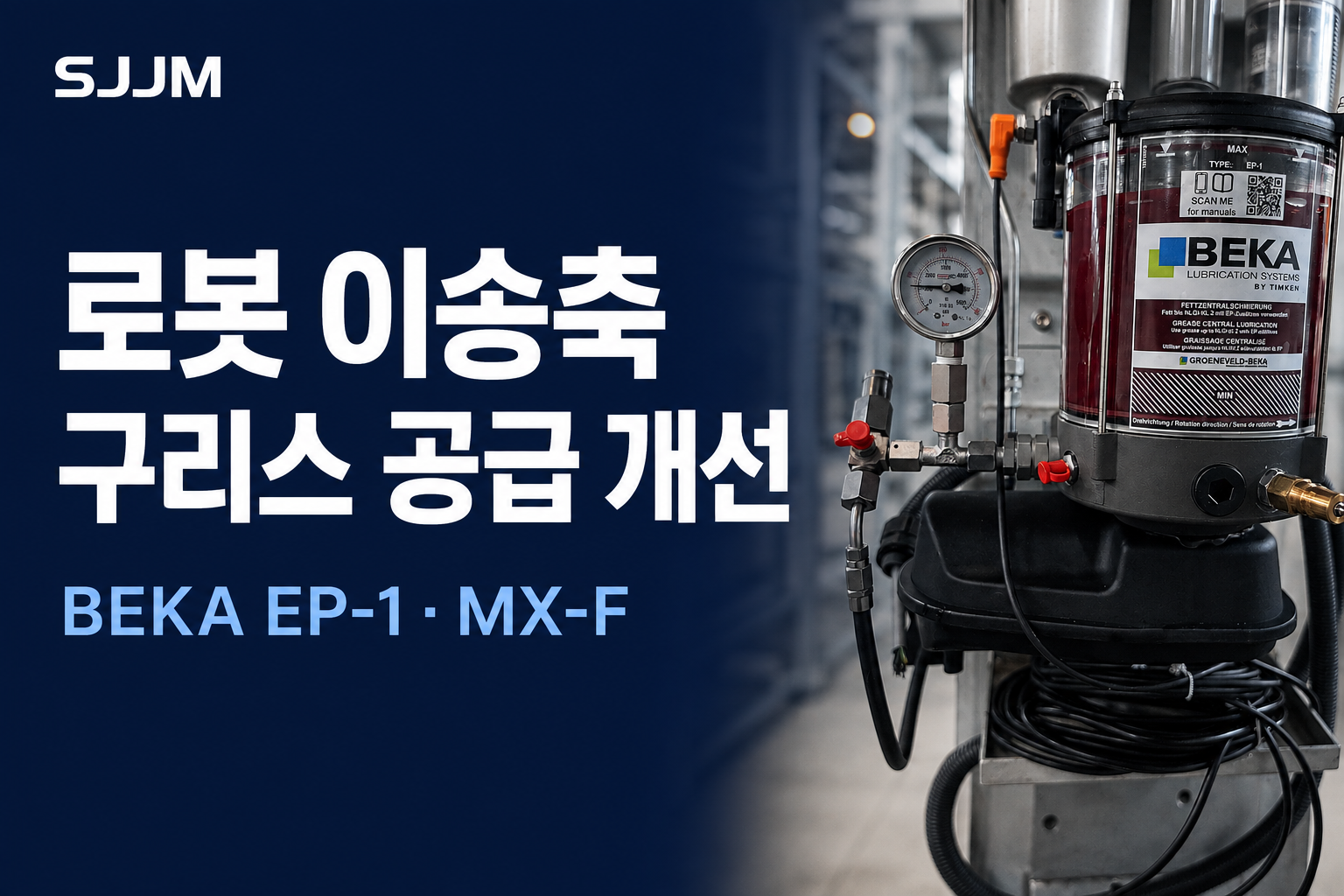 SJJM 로봇 이송축 구리스 공급 개선 — BEKA EP-1·MX-F 교체 사례