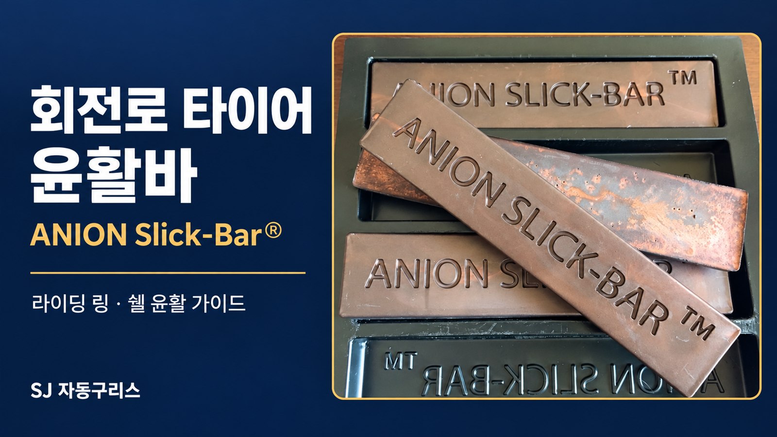 회전로 타이어와 라이딩 링 윤활용 ANION Slick-Bar 고체 윤활바 제품 사진을 활용한 안내 표지