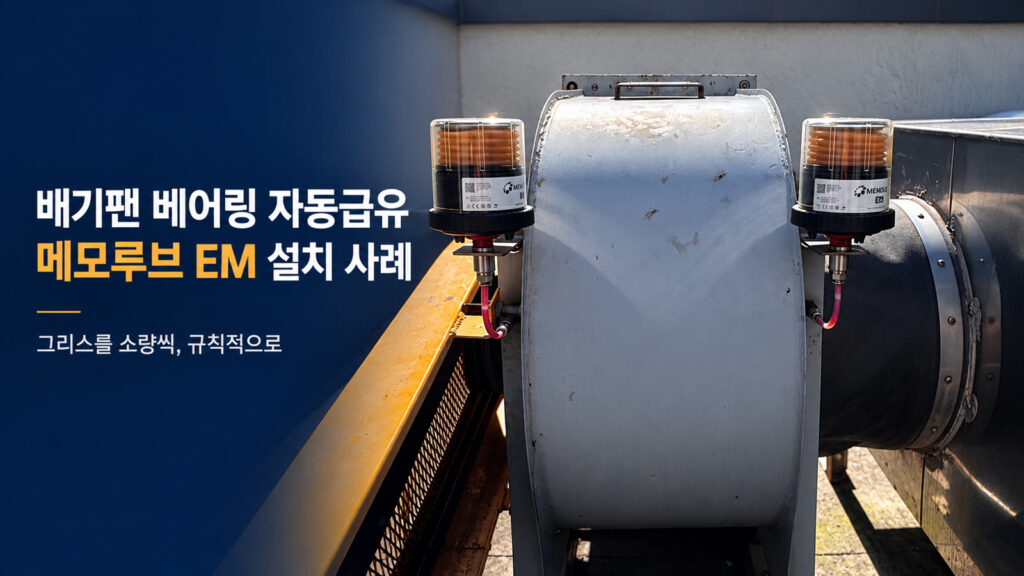 exhaust fan memolub em featured 배기팬 양쪽 베어링 급유점에 메모루브 EM 두 대와 빨간 공급 튜브를 연결한 설치 사례 표지
